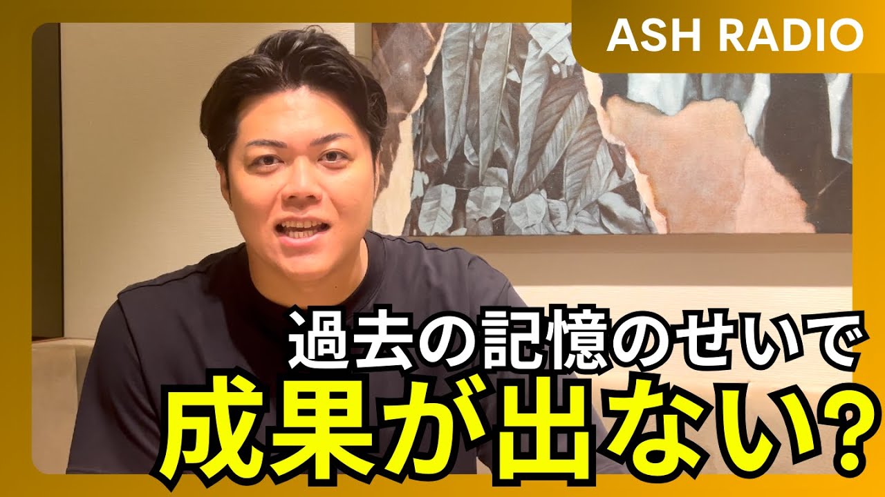 第1247回｜過去の記憶のせいで成果が出ない？