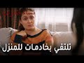 نساء حائرات الحلقة 9 رفيف تلتقي بخادمات للمنزل 