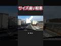 【サイズ違い駐車】空いてると思ってから乗用車が止まってたときのショックときたら… #運転マナー