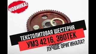 Текстолитовая шестерня ГРМ на 4216 е-3,е-4 Эвотек