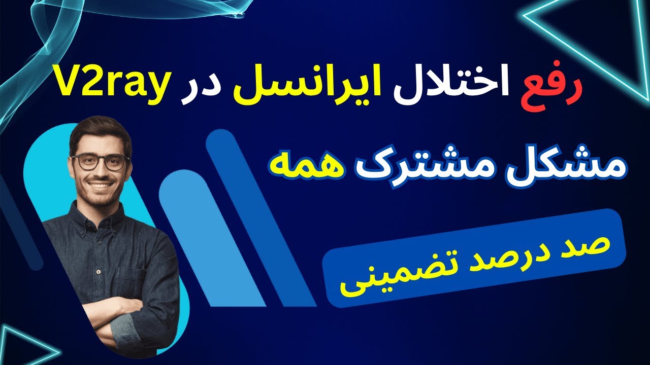 حل مشکل ایرانسل در v2ray با چندین روش تضمینی | رفع اختلال ایرانسل در ...