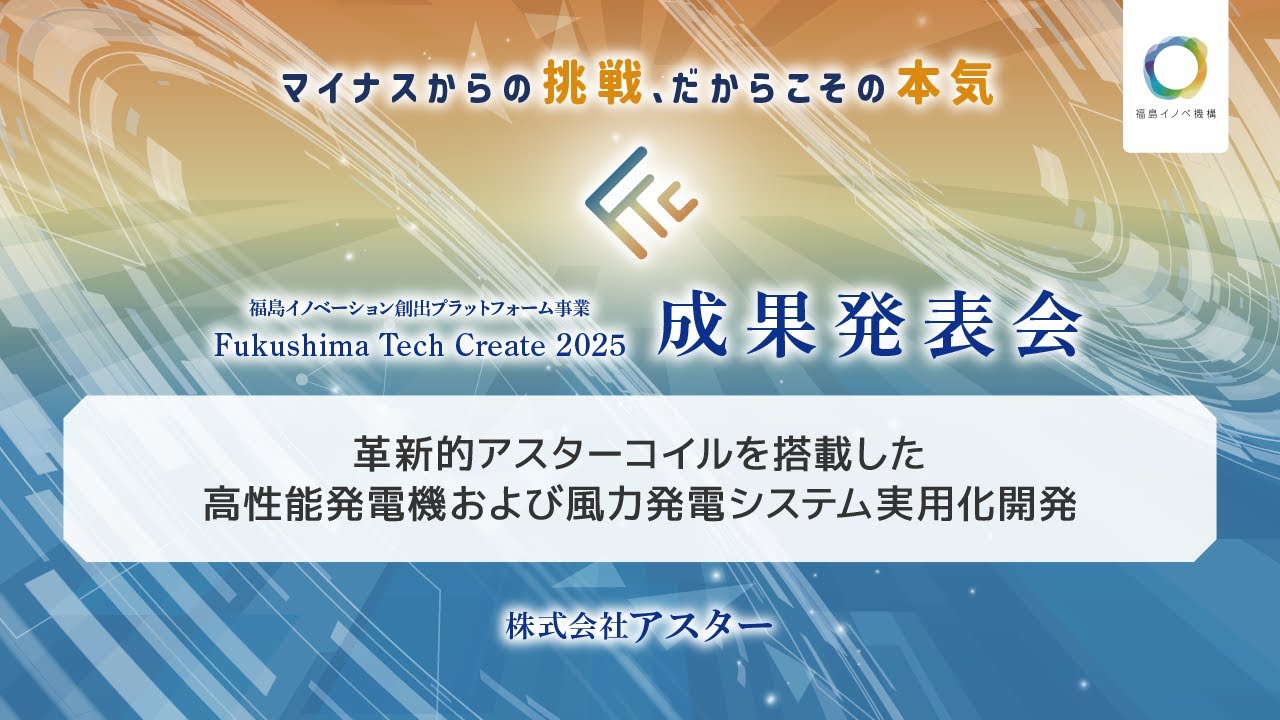 アスター_Fukushima Tech Create 2025成果発表会