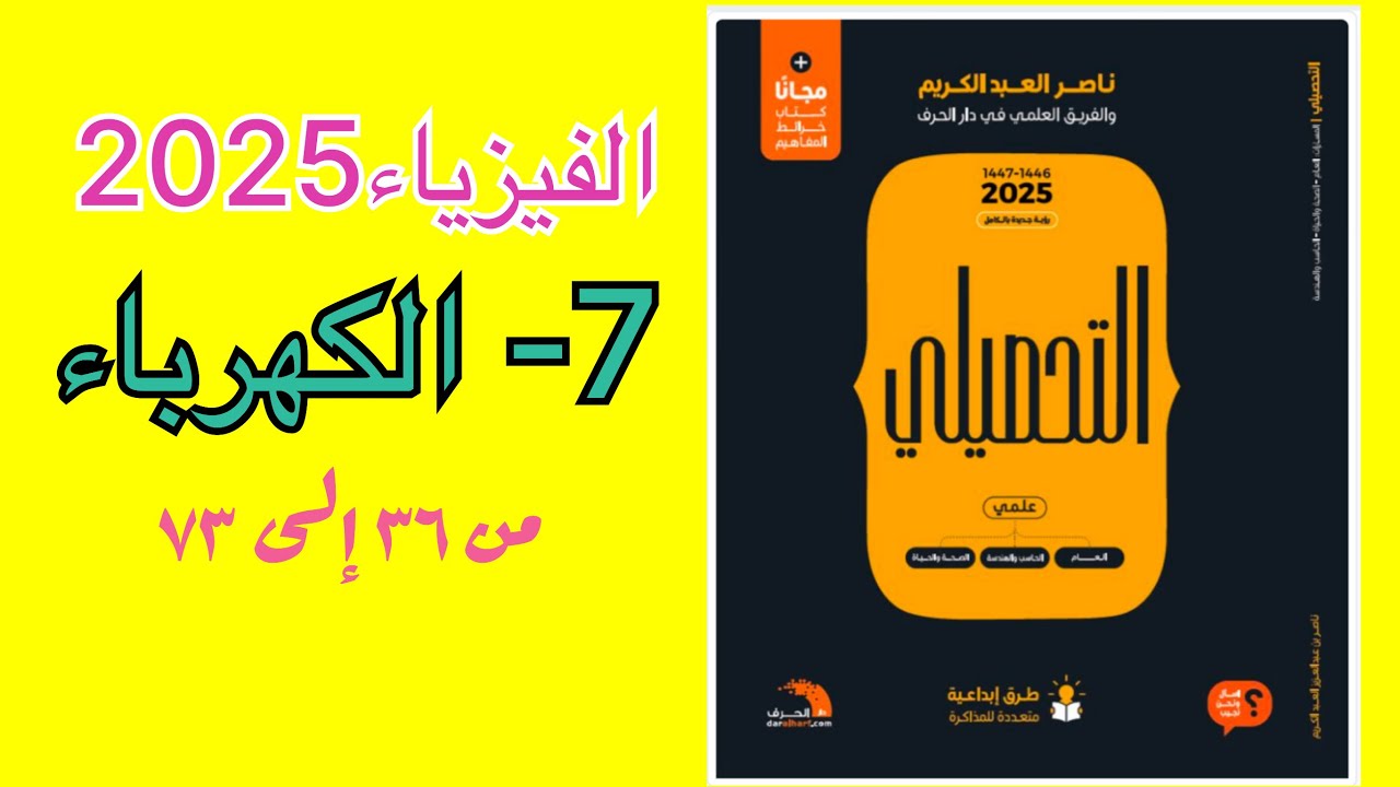 ٧- الكهرباء (الجزء الثاني) تحصيلي ناصر عبدالكريم 2025