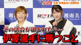 【RIZIN.37】RENA、“王者”伊澤星花に宣戦布告「最終目標は伊澤選手に勝つ」　伊澤に敗れた浜崎朱加と一触即発の場面も！？『RIZIN.37』追加カード発表記者会見