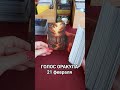21 февраля голос оракула Ирины Захарченко