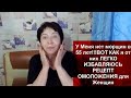 МОРЩИНЫ в 55- 70 лет!ВОТ КАК от них ЛЕГКО ИЗБАВИТЬСЯ Рецепт ОМОЛОЖЕНИЯ для Женщин МАСКА от Морщин