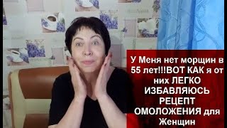 МОРЩИНЫ в 55- 70 лет!ВОТ КАК от них ЛЕГКО ИЗБАВИТЬСЯ Рецепт ОМОЛОЖЕНИЯ для Женщин МАСКА от Морщин