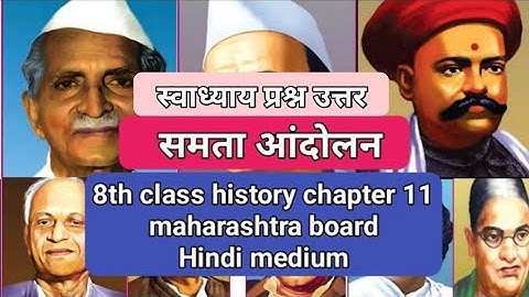 8th History Chapter 11 समता आंदोलन question answer |8th Std History chapter 11 समता आंदोलन