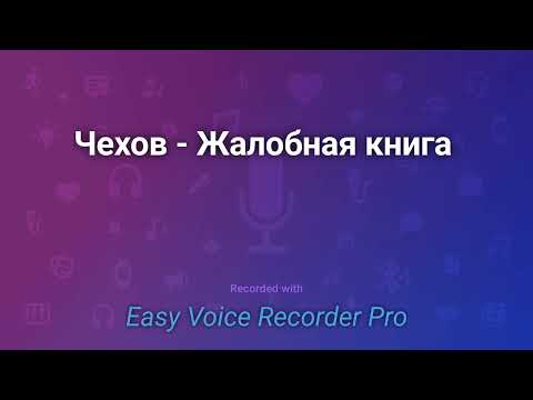Чехов  Жалобная
