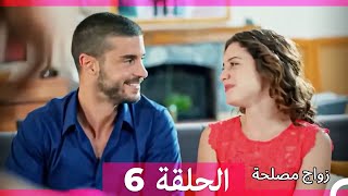 زواج مصلحة الحلقة 6 (Arabic Dubbed) (Full Episodes)