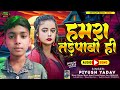     piyushyadav  hamra tadpabo hi   new superhit sad song