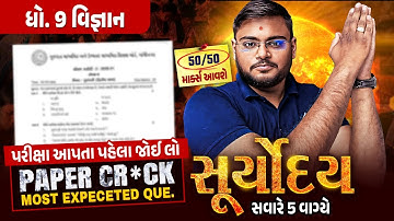 Science Suryoday🔥|Std 9 vigyan પ્રથમ પરીક્ષા Final Revision |Most Expected Questions for First Exam💯