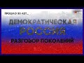 Демократическая Россия: разговор поколений