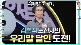 [우리말 달인 문제] 김춘식 도전자의 우리말 달인 도전! [우리말 겨루기] | KBS 230904 방송