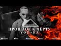 You-Ra – Прошлое к черту (official audio)