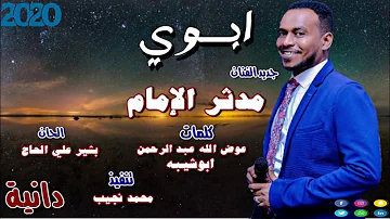 جديد مدثر الامام ابوي اغاني سودانية 2020