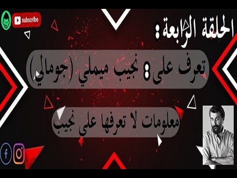 الحلقة الرابعة تعرف على نجيب ميملي جومالي كوشوفالي معلومات لا تعرفها عنه