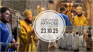 видео: Ночная Литургия на Гробе Господнем. 23.10.2025. картинка: Ночная Литургия на Гробе Господнем. 23.10.2025.