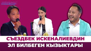 Съездбек Искеналиев "БЕНЕФИС" долбоорунда