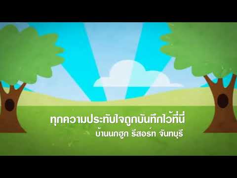 บ้านนกฮูก รีสอร์ท จันทบุรี EP.1