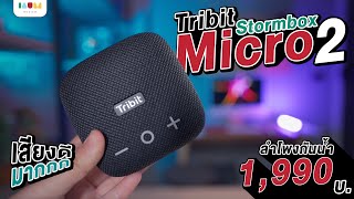 รีวิว Tribit Strombox Micro 2 ลำโพงกันน้ำ เสียงอลัง 1,990