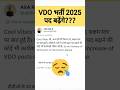 VDO भर्ती 2025 में पद बढ़ेंगे या नहीं? Latest Update