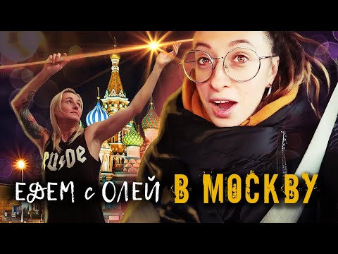 Влог Воронеж-Москва-Воронеж Мистика дня!