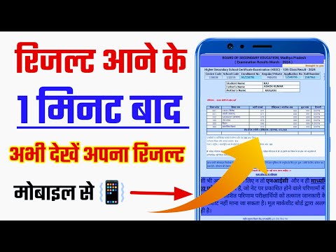 MP Board Result 2024 🔴 MP Board 10th/12th Result 2024 Kaise Dekhe ? MP Board Result 2024 Kaise Dekhe