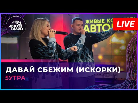 5Утра - Давай Сбежим Live Авторадио