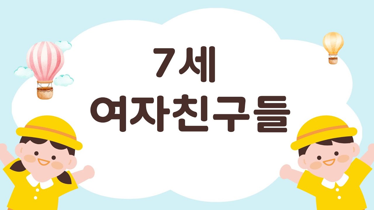 7세 여자친구들의 나의 별이 돼 주오