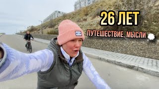 Мой 26 день рождения