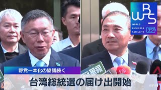 台湾総統選の届け出開始　野党一本化の協議続く【WBS】（2023年11月20日）