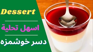 Desert Jelly Recipe / تحلية سهلة ولذيذة / طرز دسر چند رنگ / فرني با ژل