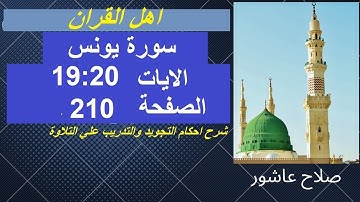 شرح احكام تجويد القران الكريم سورة يونس الايات  19 : 20 #قران_احكام_تجويد