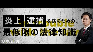 【ダイジェスト】知らないでは危ない、SNS、広告マーケティングの法務リスク