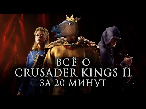 Всё о «Crusader Kings II» за 20 минут