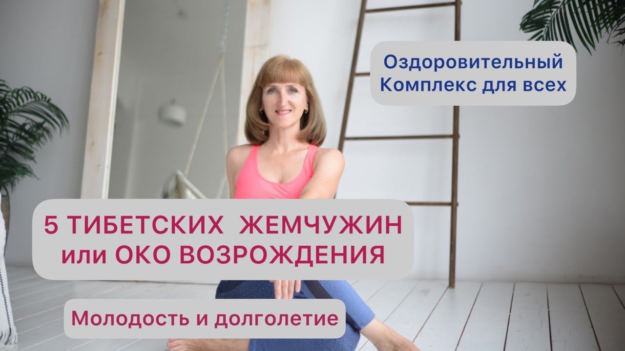 Тибетский комплекс око возрождения