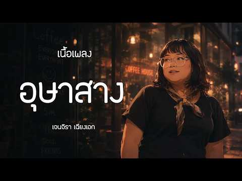 อุษาสาง - Jc Janez | เนื้อเพลง