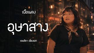 อุษาสาง - Jc Janez | เนื้อเพลง