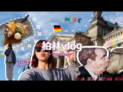 歐洲旅行 | 柏林vlog：自由行必去景點都走過啦！喜歡柏林🇩🇪
