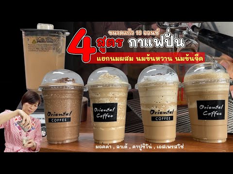 4 สูตรกาแฟปั่น 16 ออนซ์ แบบแยกนมข้นหวาน นมข้นจืด นมสด (สำหรับคนที่ไม่ใช้นมผสม) สูตรหวานปกตินะคะ