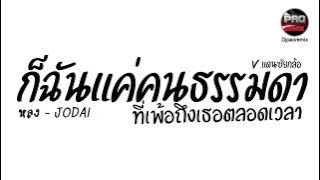 #มาแรงในTikTok ( หลง - JODAI ) ก็ฉันแค่คนธรรมดา ที่เพ้อถึงเธอตลอดเวลา V.แดนซ์ยกล้อ Pao Remix