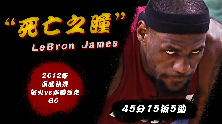 【巨星时刻】“死亡之瞳”！LeBron James生涯蜕变之战🏀ft. 12年东决G6🏀俯骆 - 天天要闻