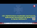 Рашисти більше не вірять в свою перемогу: СБУ перехопила розмови окупантів