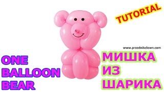 МИШКА ИЗ ВОЗДУШНОГО ШАРИКА ШДМ своими руками ONE BALLOON BEAR TUTORIAL МИШКА ИЗ ВОЗДУШНОГО ШАРИКА ШДМ своими руками ONE BALLOON BEAR TUTORIAL