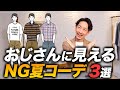 【注意】おじさんに見える！？夏の「NGコーデ」を解決する方法をプロが教えます！【30代・40代】