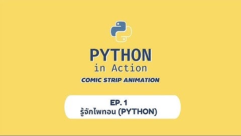 PYTHON in Action COMIC STRIP ANIMATION EP1 : รู้จักไพทอน (PYTHON)