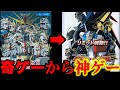 奇ゲーから神ゲーへ超進化!!  ガンダムVS.ガンダム NEXT VSシリーズの歴史 ガンガン