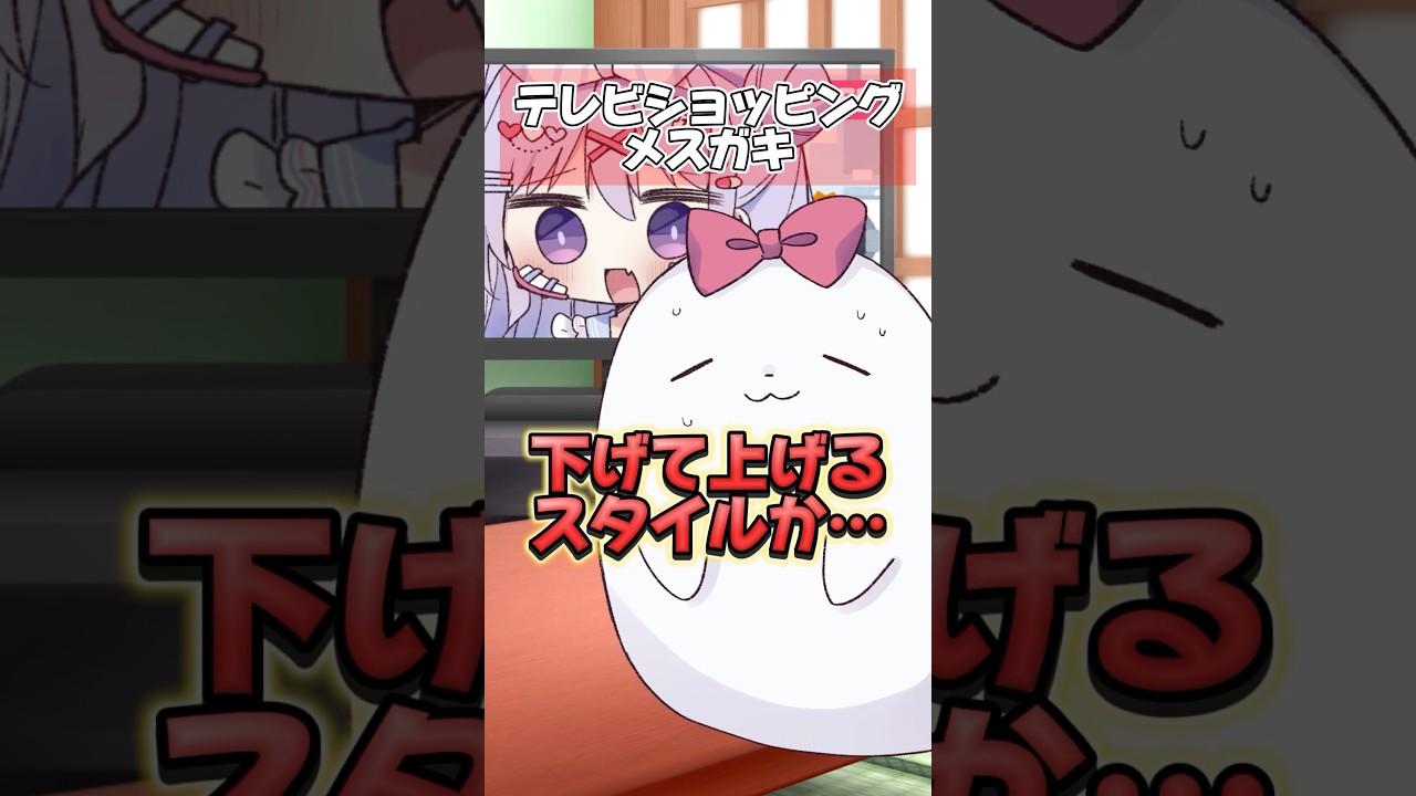 テレビショッピングメスガキ #shorts #コント #vtuber