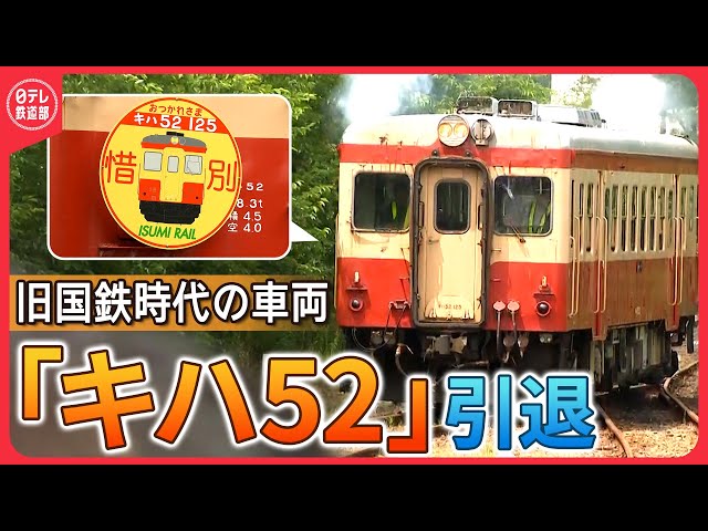 歴史60年】「キハ52」お疲れさま！ありがとう！ 多くの人に見守